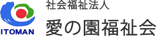 社会福祉法人 愛の園福祉会