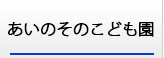 あいのそのこども園