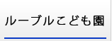 ルーブルこども園