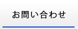 お問い合せ