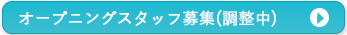 オープニングスタッフ募集について